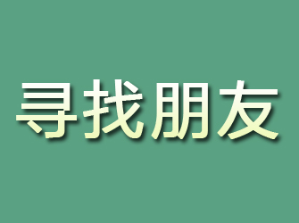 吉首寻找朋友