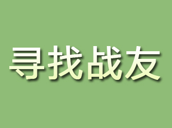 吉首寻找战友