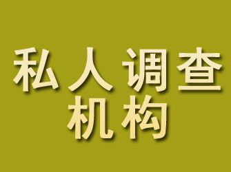 吉首私人调查机构